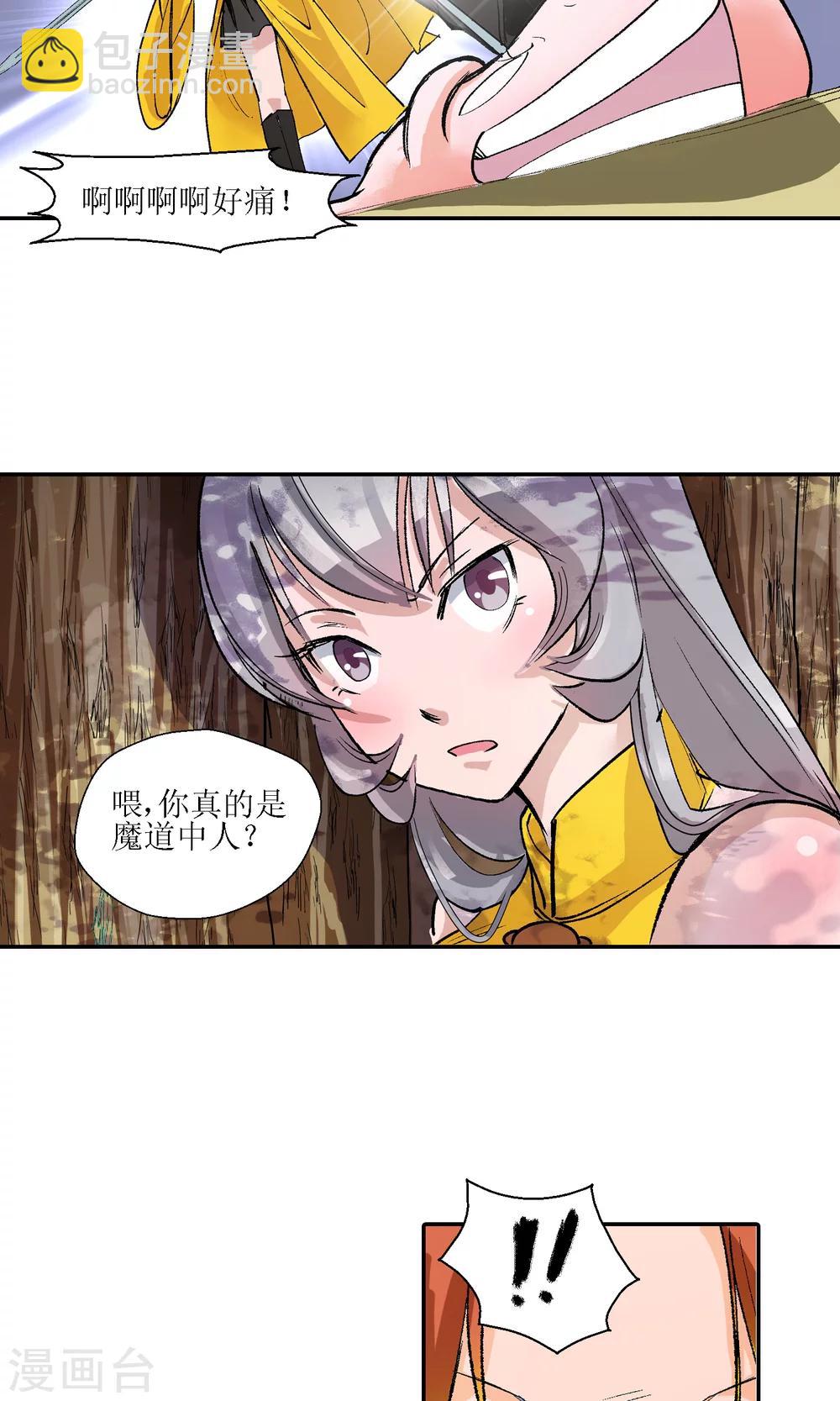 《仙道魔侠》第7话 师门秘籍1 第17页