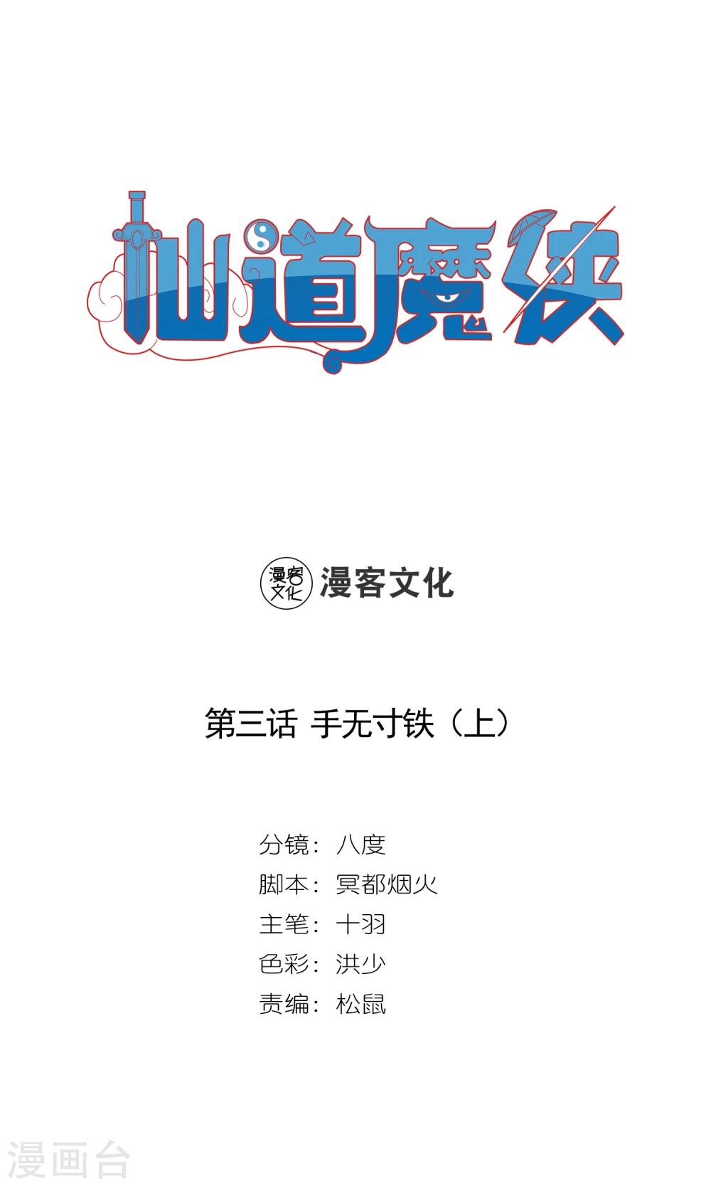 《仙道魔侠》第5话 手无寸铁1 第1页