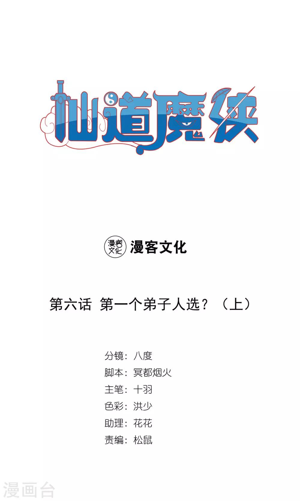《仙道魔侠》第11话 第一个弟子人选1 第1页