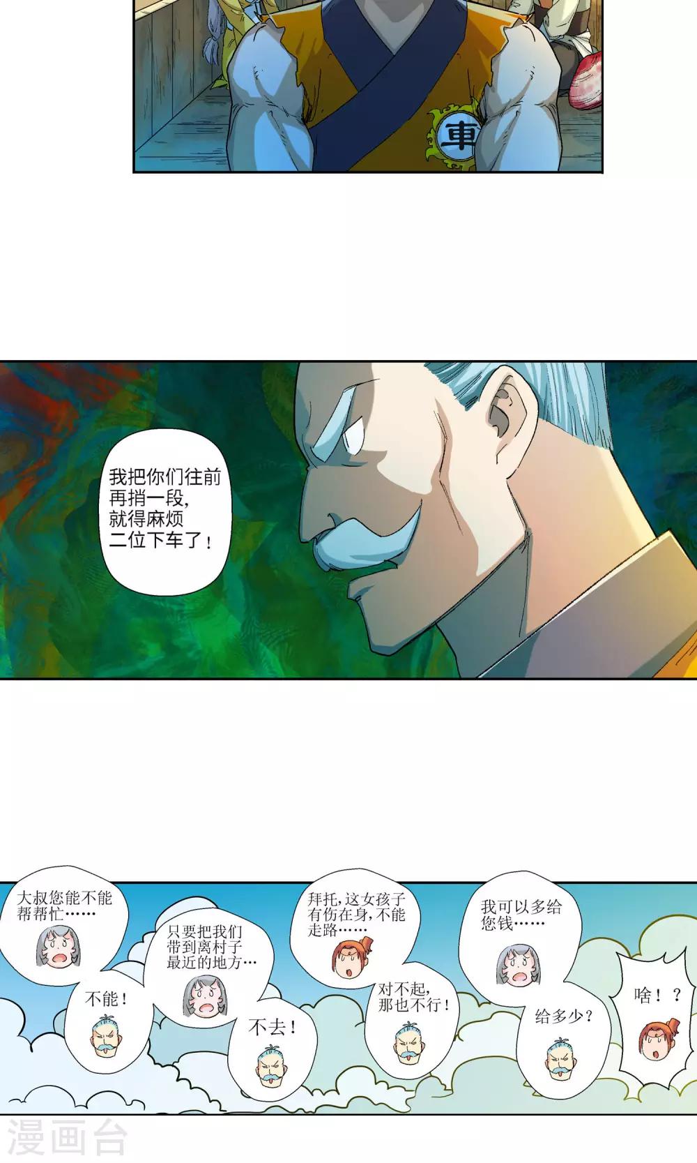 《仙道魔侠》第11话 第一个弟子人选1 第7页