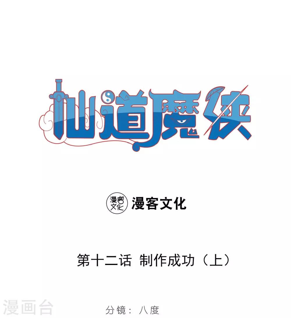 《仙道魔侠》第23话 制作成功1 第1页