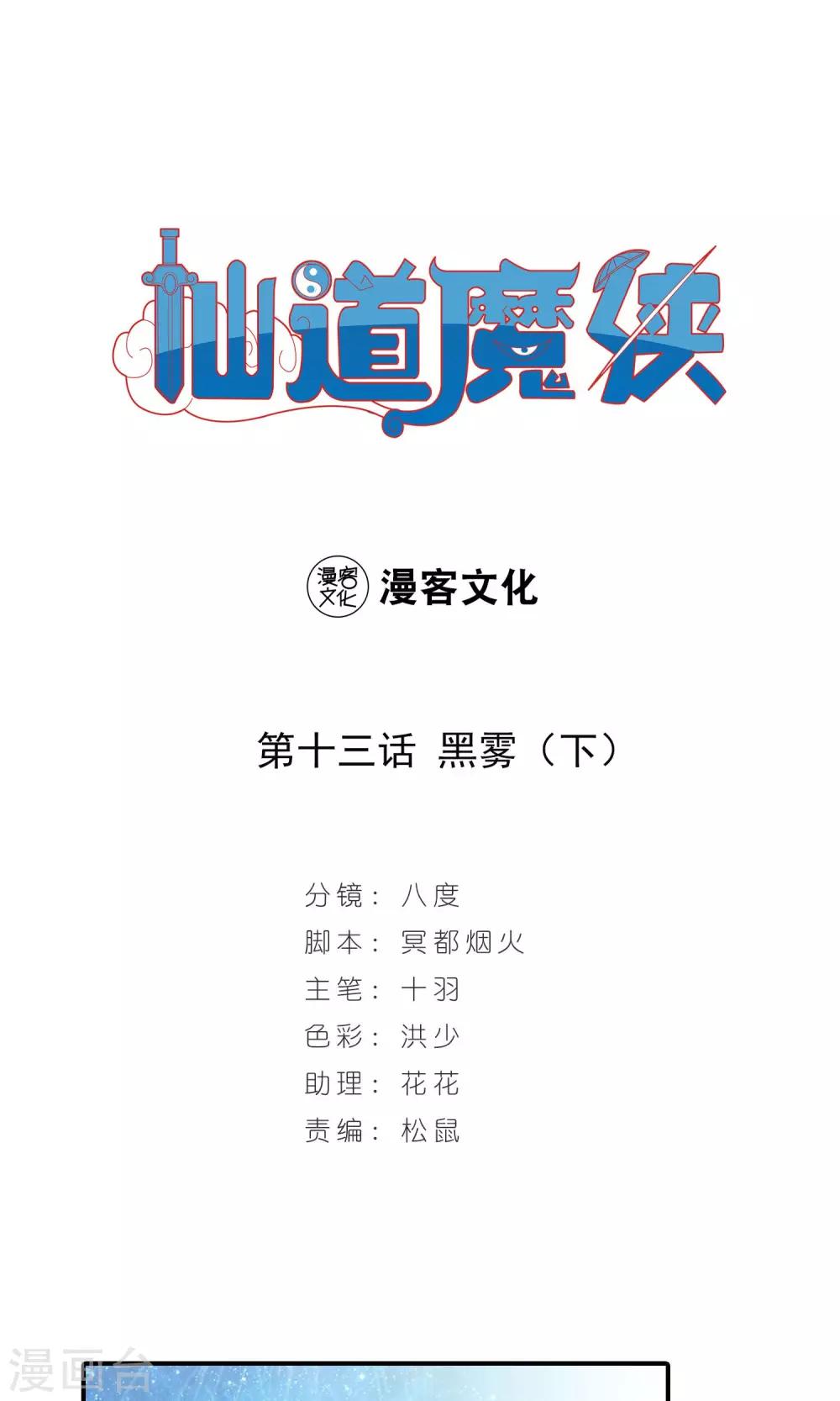 《仙道魔侠》第26话 黑雾2 第1页