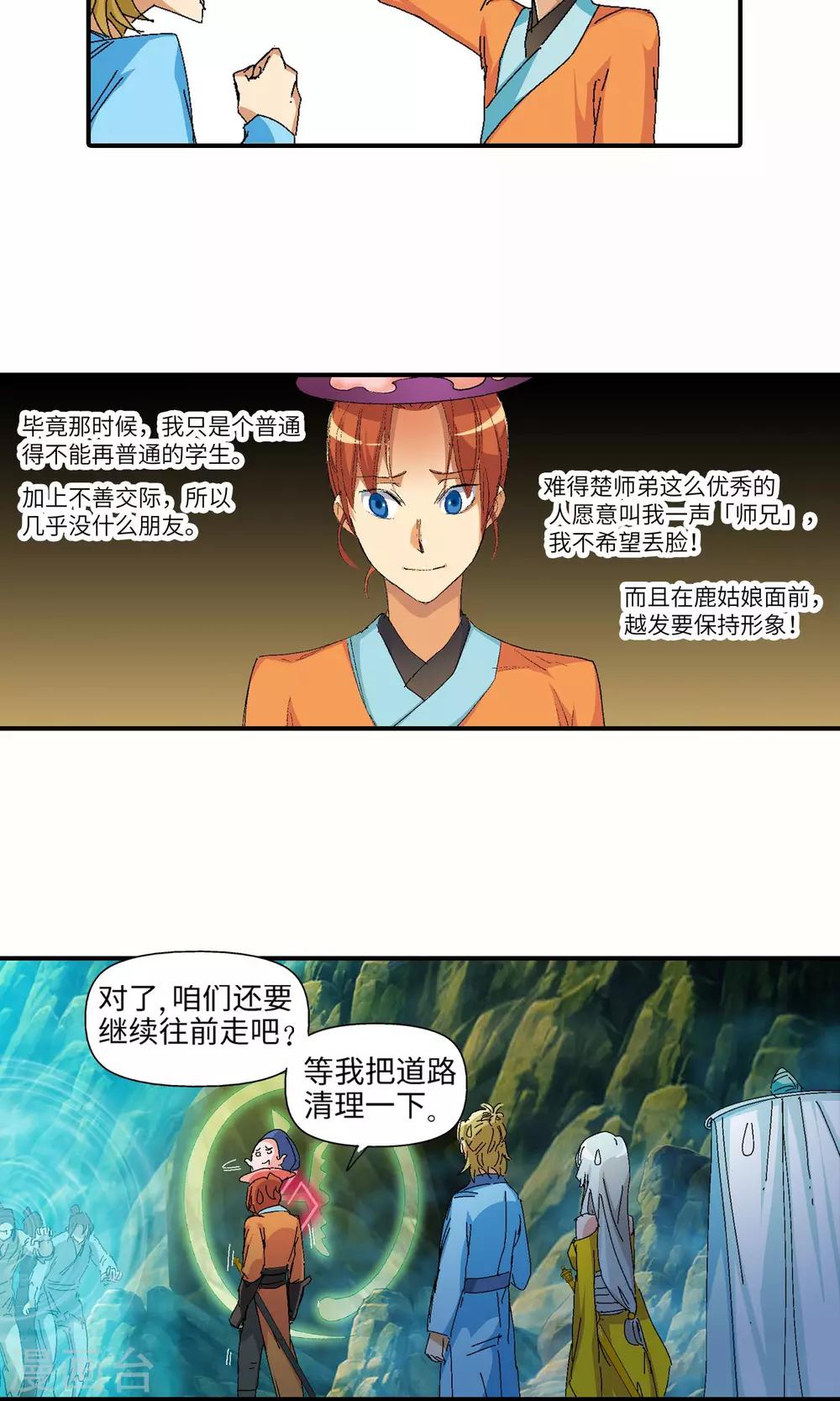 《仙道魔侠》第31话 谜团重重1 第11页