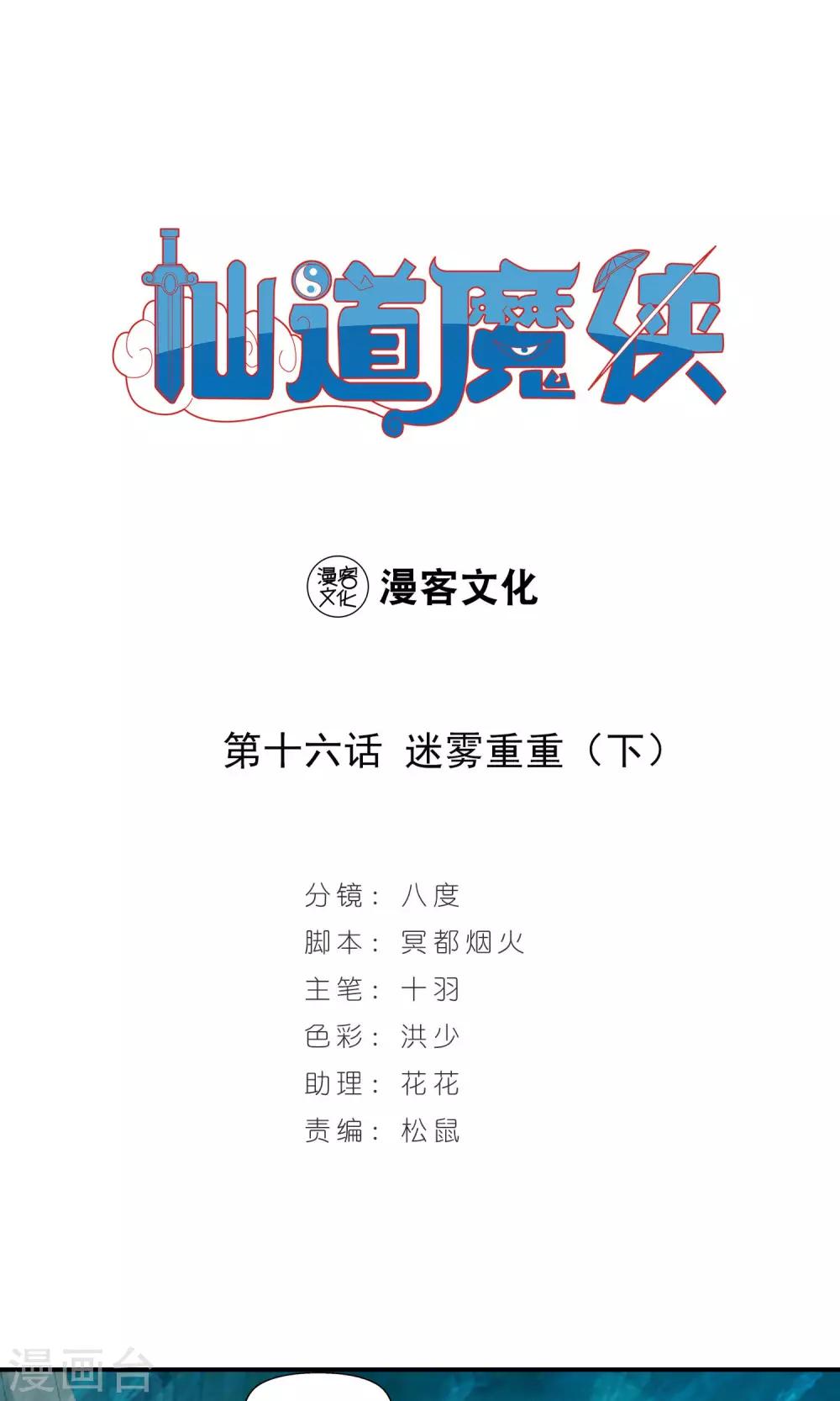 《仙道魔侠》第32话 谜团重重2 第1页