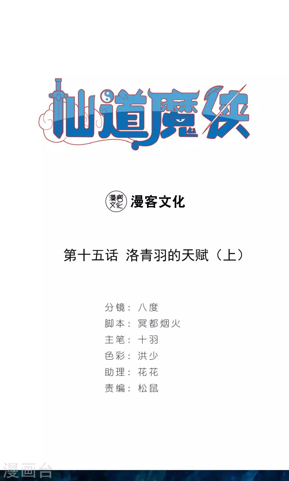 《仙道魔侠》第29话 洛青羽的天赋1 第1页