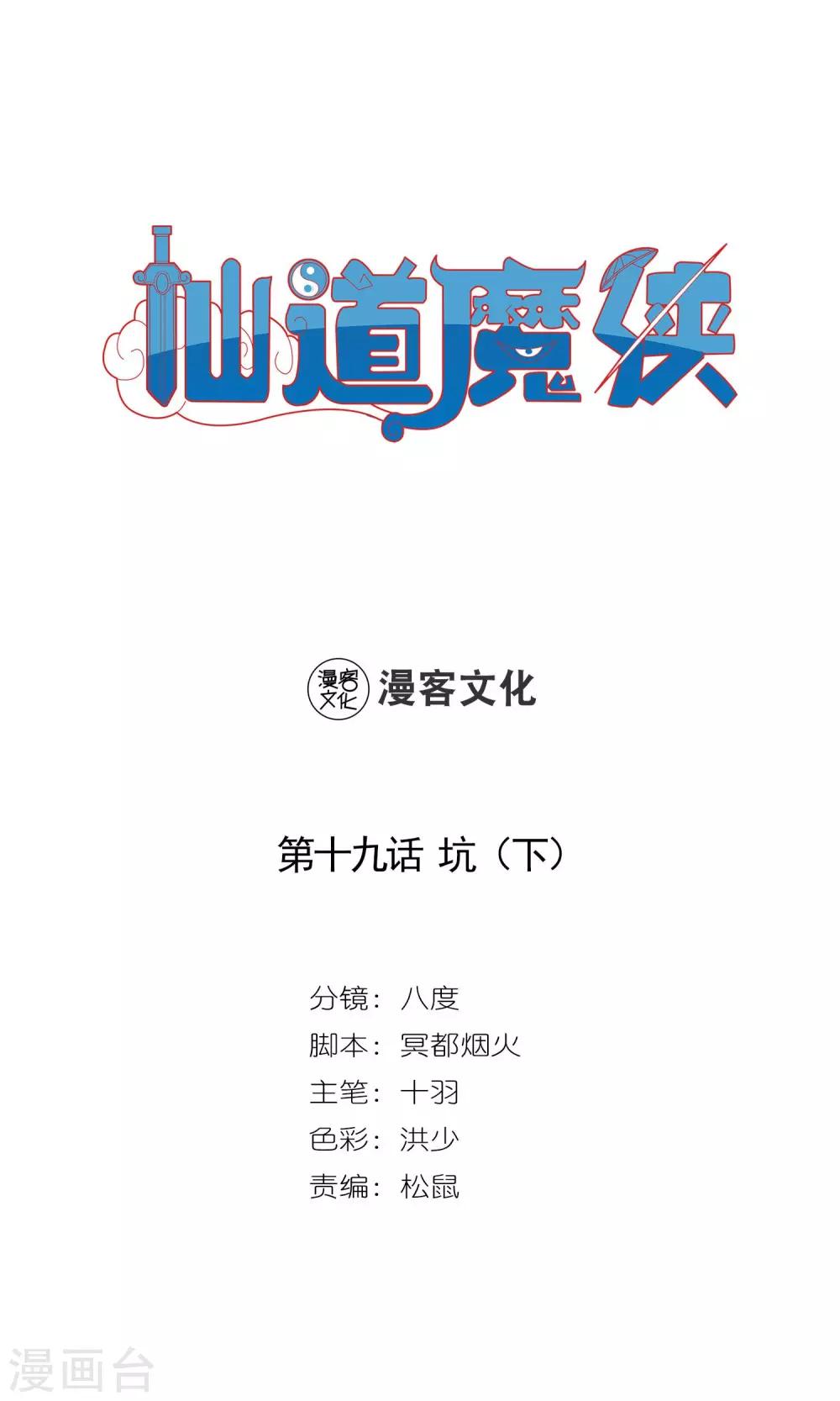 《仙道魔侠》第38话 坑2 第1页