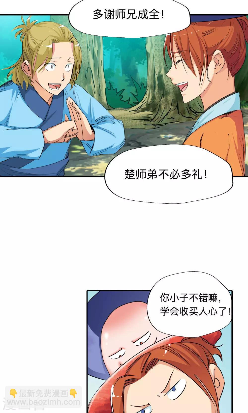 《仙道魔侠》第44话 不辞而别2 第22页