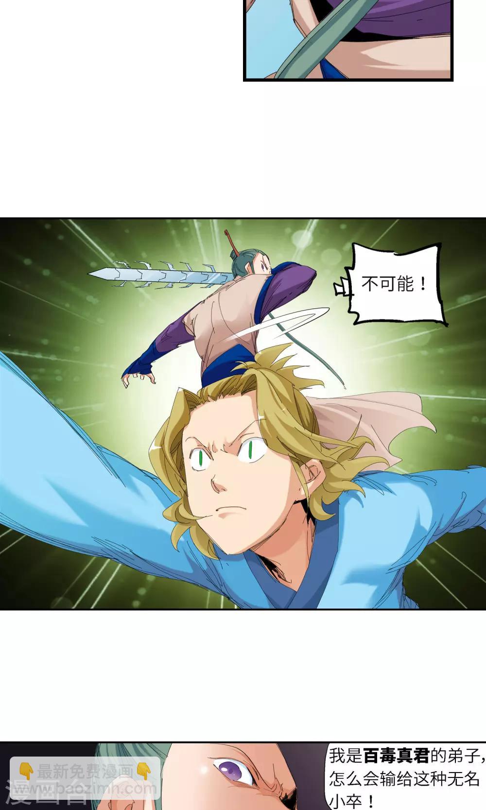 《仙道魔侠》第54话 以毒攻毒2 第3页