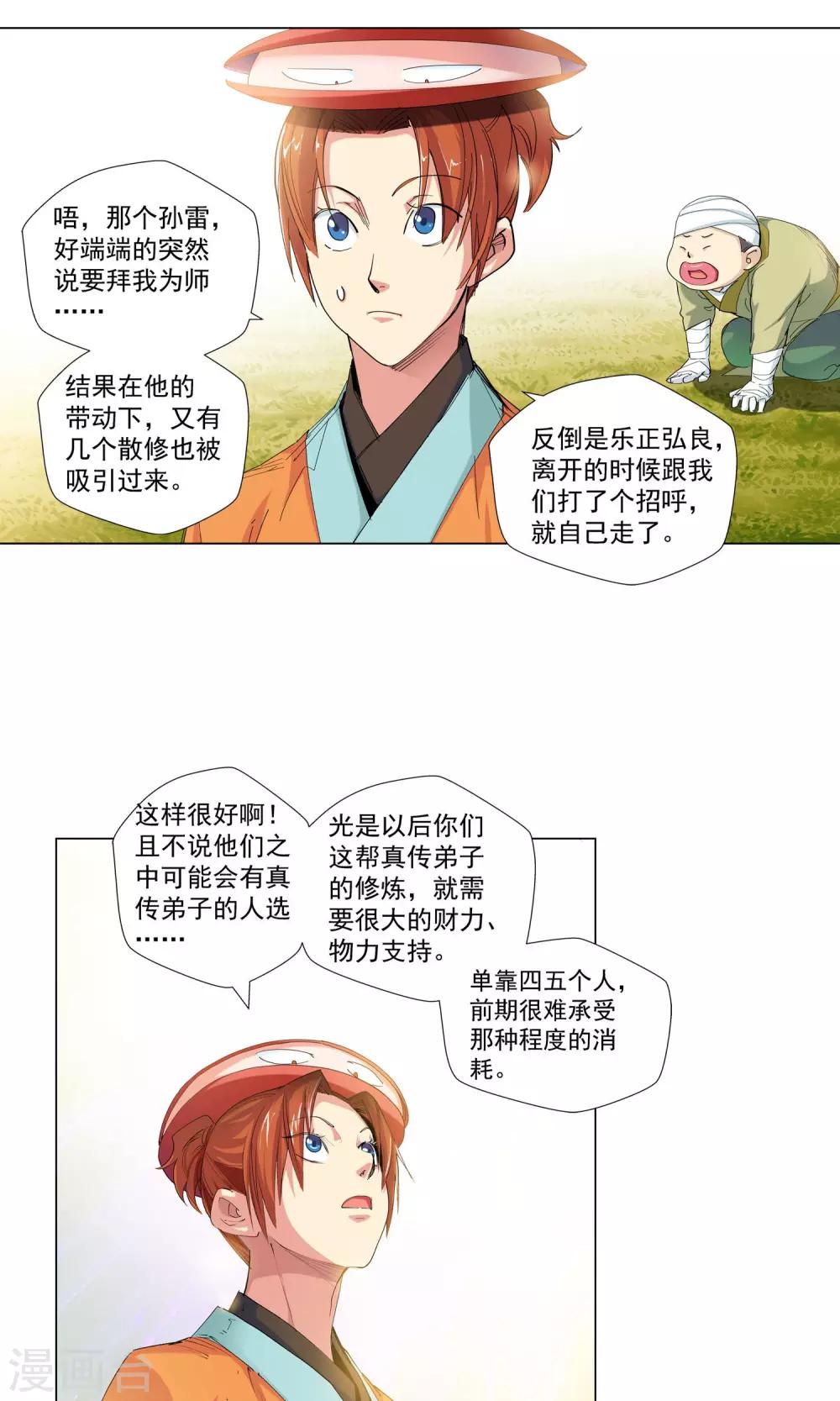 《仙道魔侠》第72话 弟子2 第2页