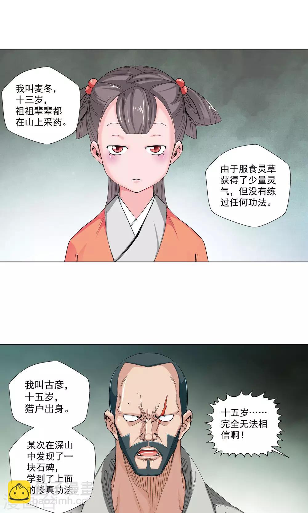 《仙道魔侠》第72话 弟子2 第7页