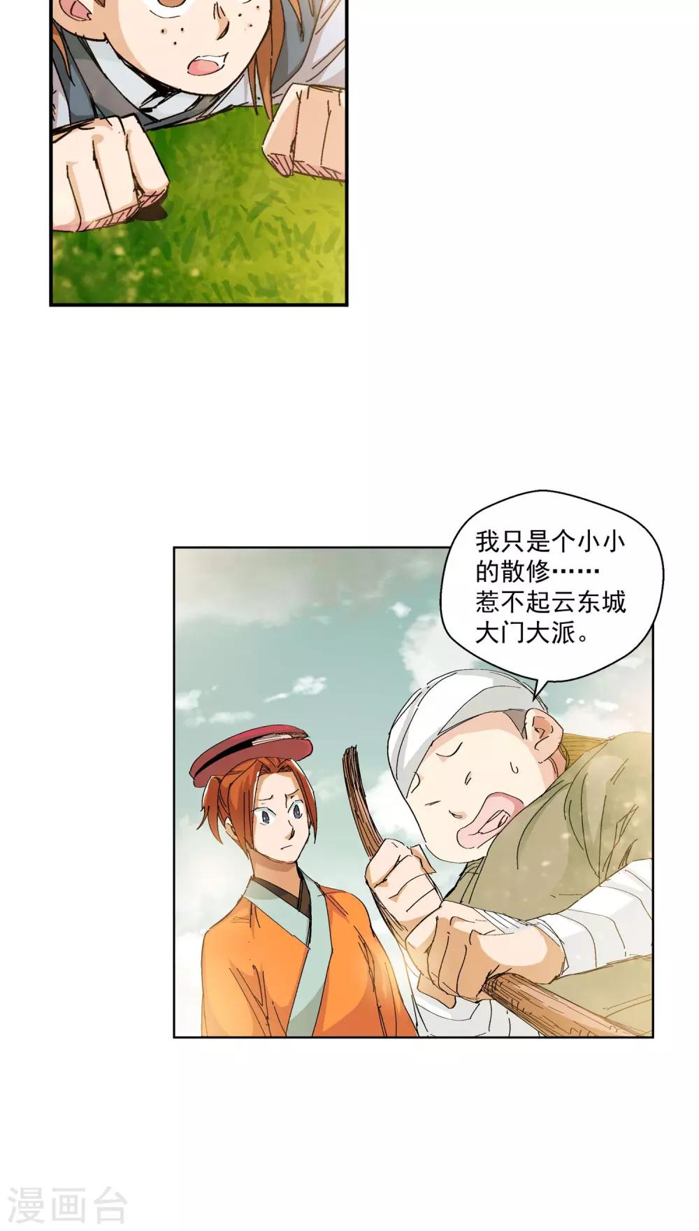 《仙道魔侠》第69话 我不卖1 第15页