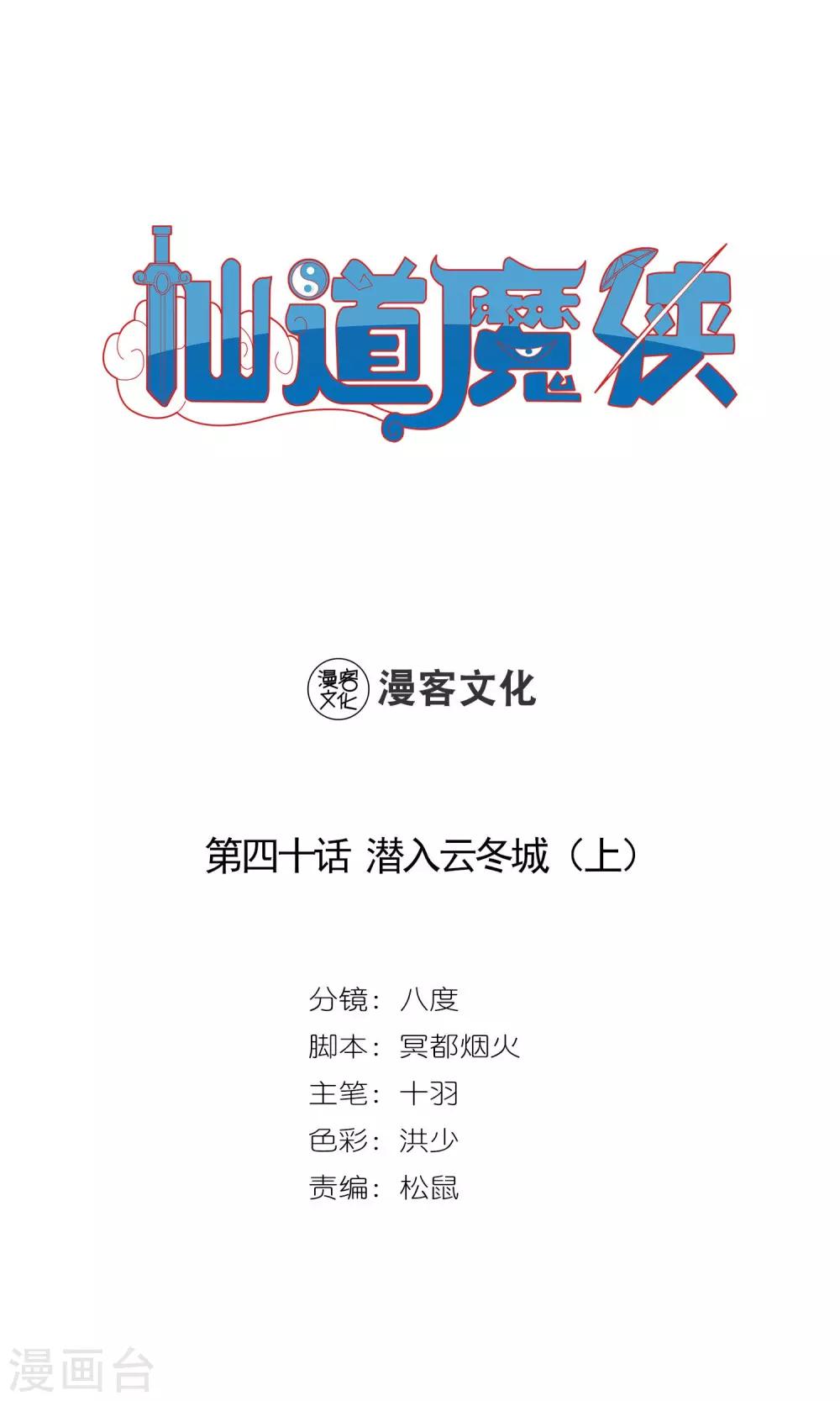 《仙道魔侠》第79话 潜入云冬城1 第1页