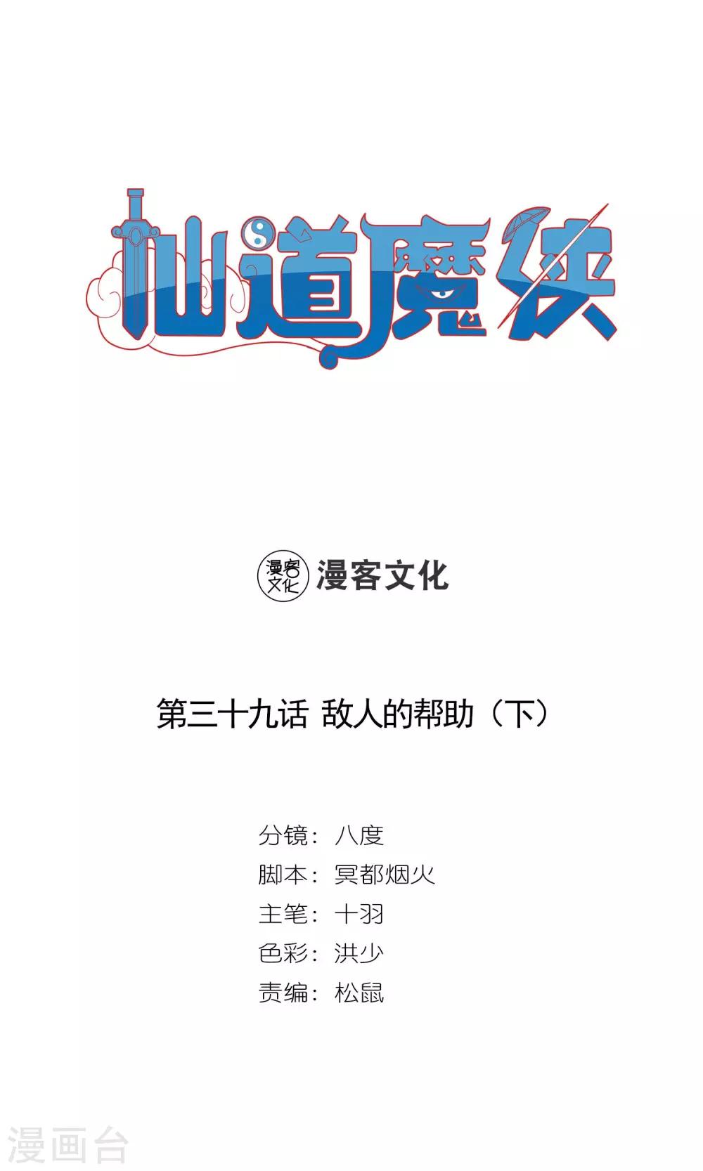 《仙道魔侠》第78话 敌人的帮助2 第1页