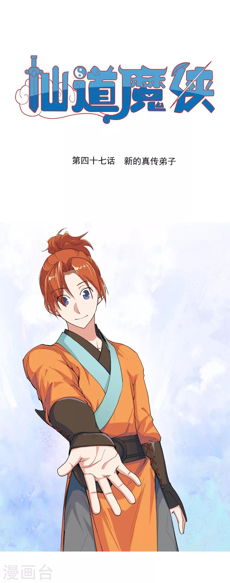 《仙道魔侠》第93话 新的真传弟子1 第1页