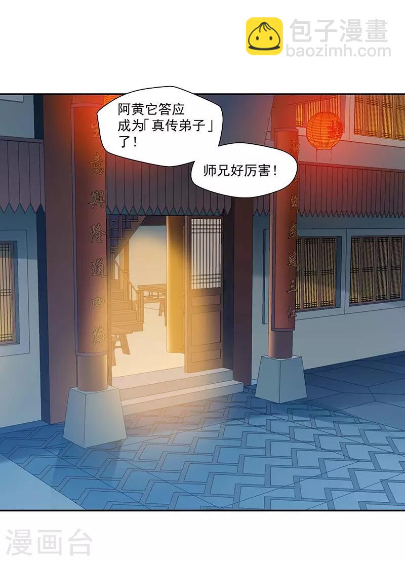 《仙道魔侠》第93话 新的真传弟子1 第2页