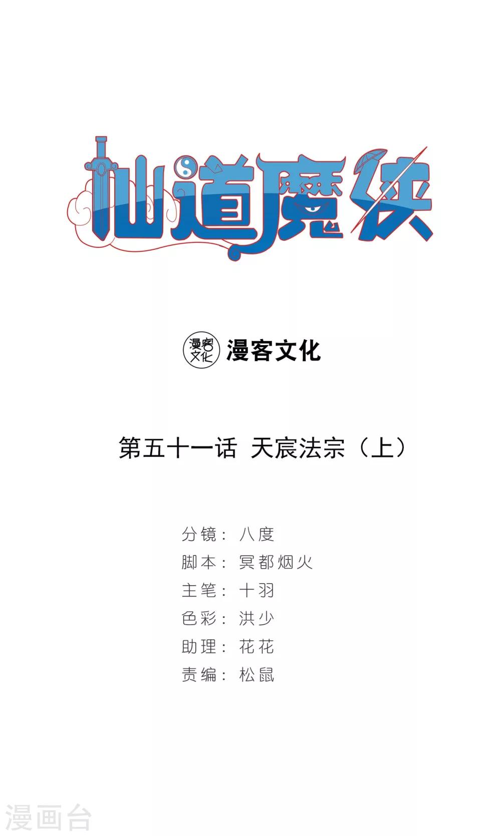 《仙道魔侠》第103话 天宸法宗1 第1页