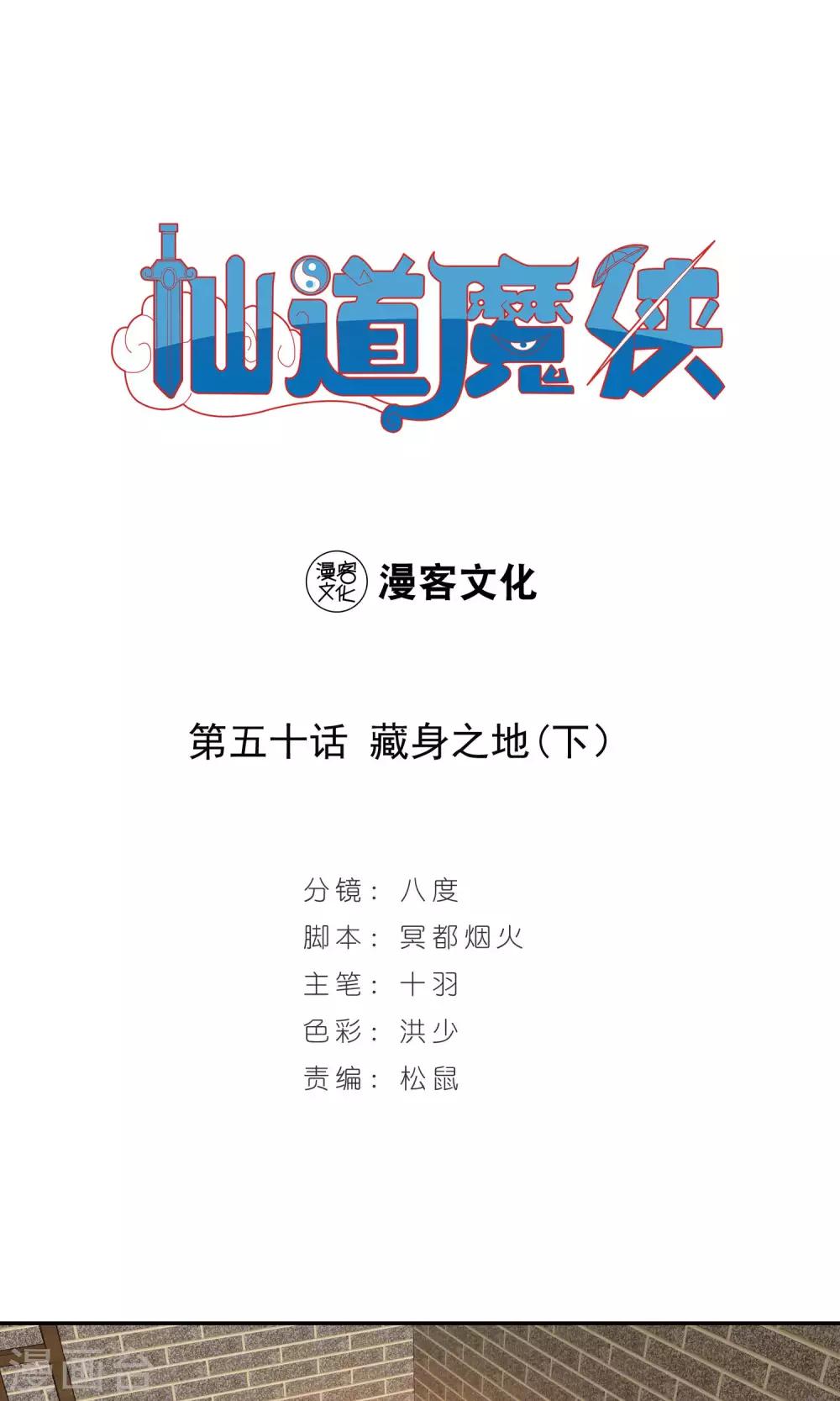 《仙道魔侠》第102话 藏身之地3 第1页