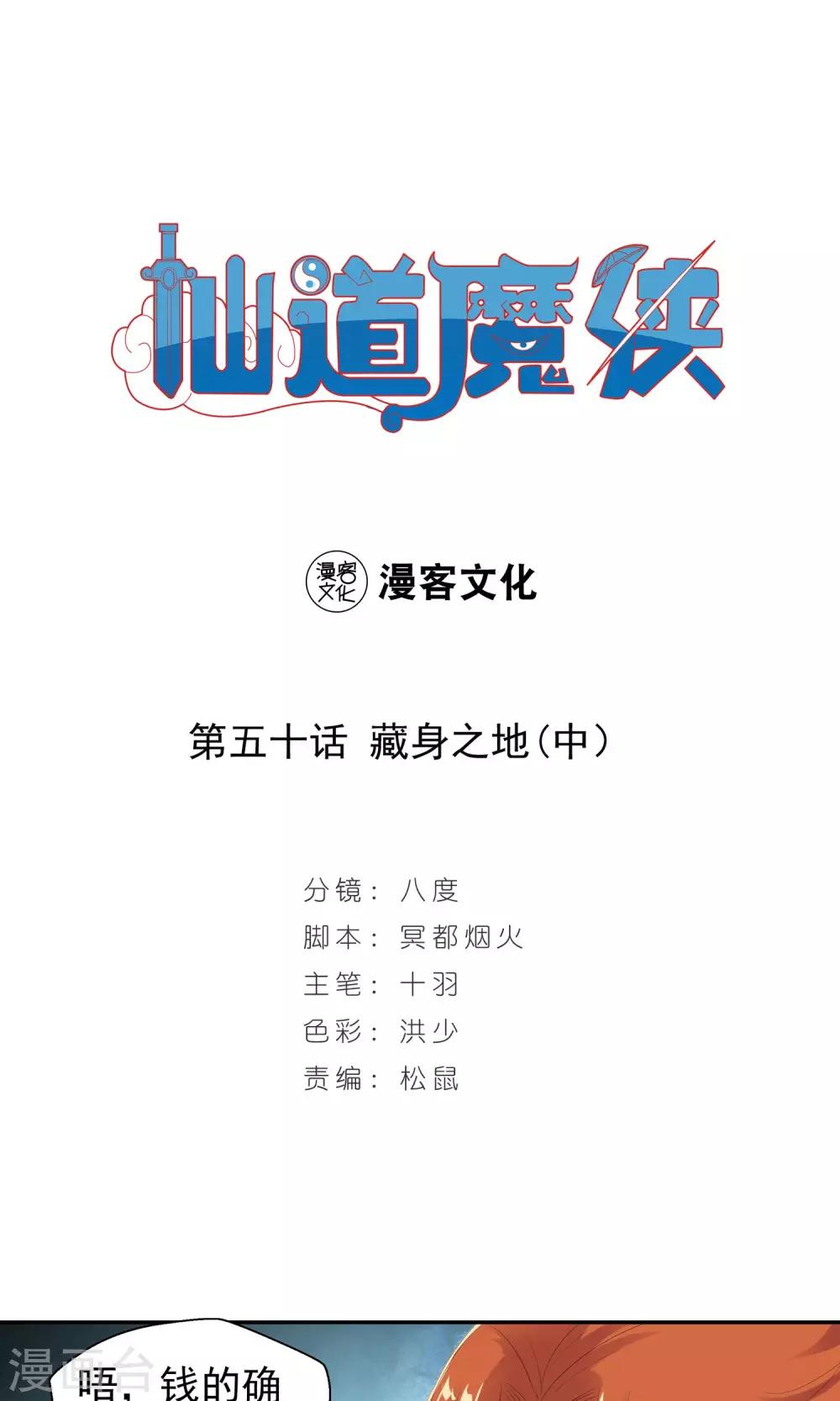 《仙道魔侠》第101话 藏身之地2 第1页