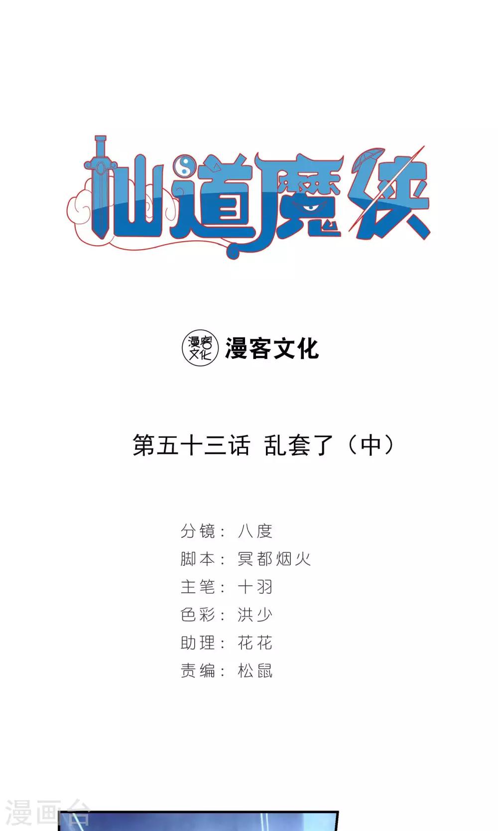 《仙道魔侠》第110话 乱套了2 第1页