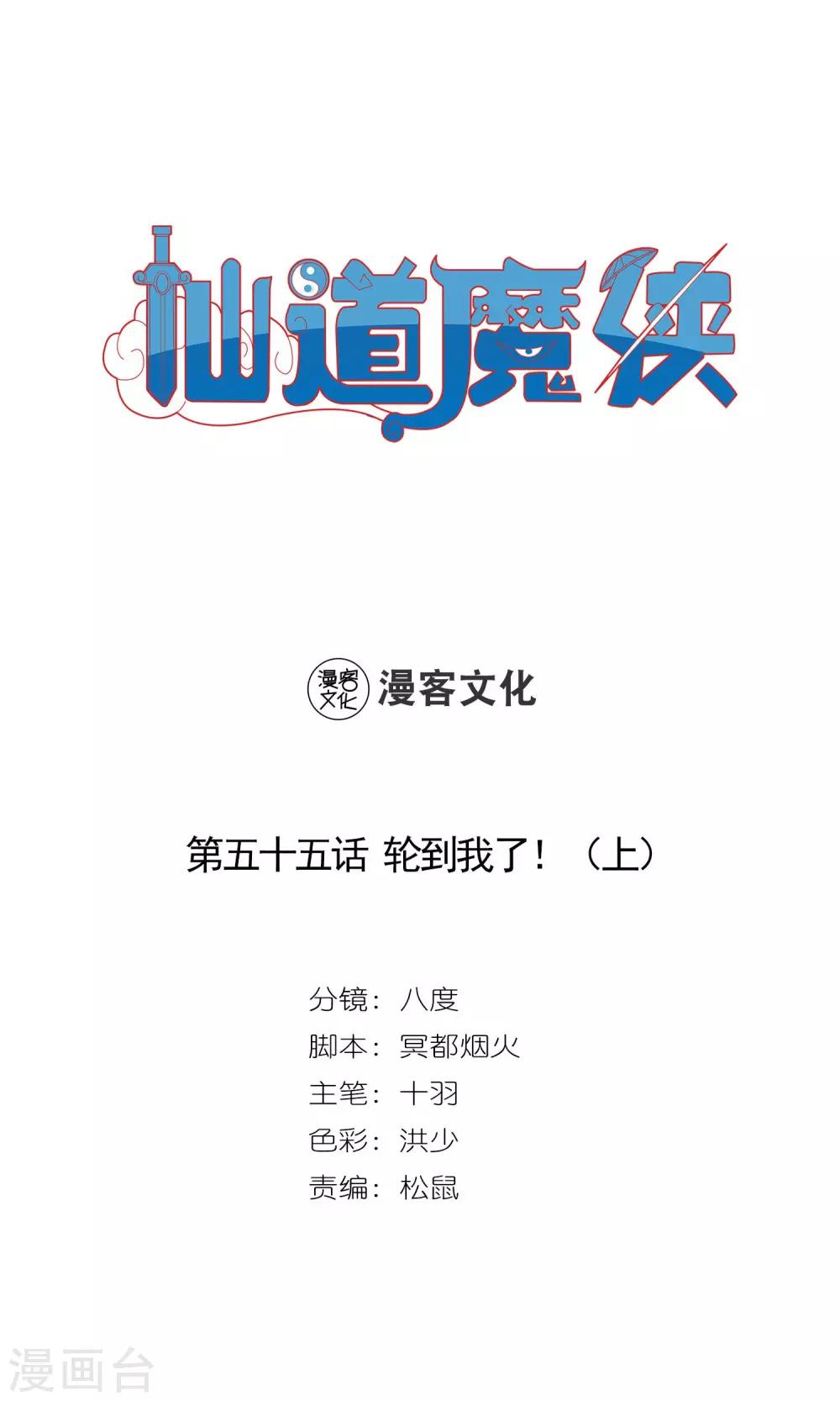 《仙道魔侠》第115话 轮到我了！1 第1页