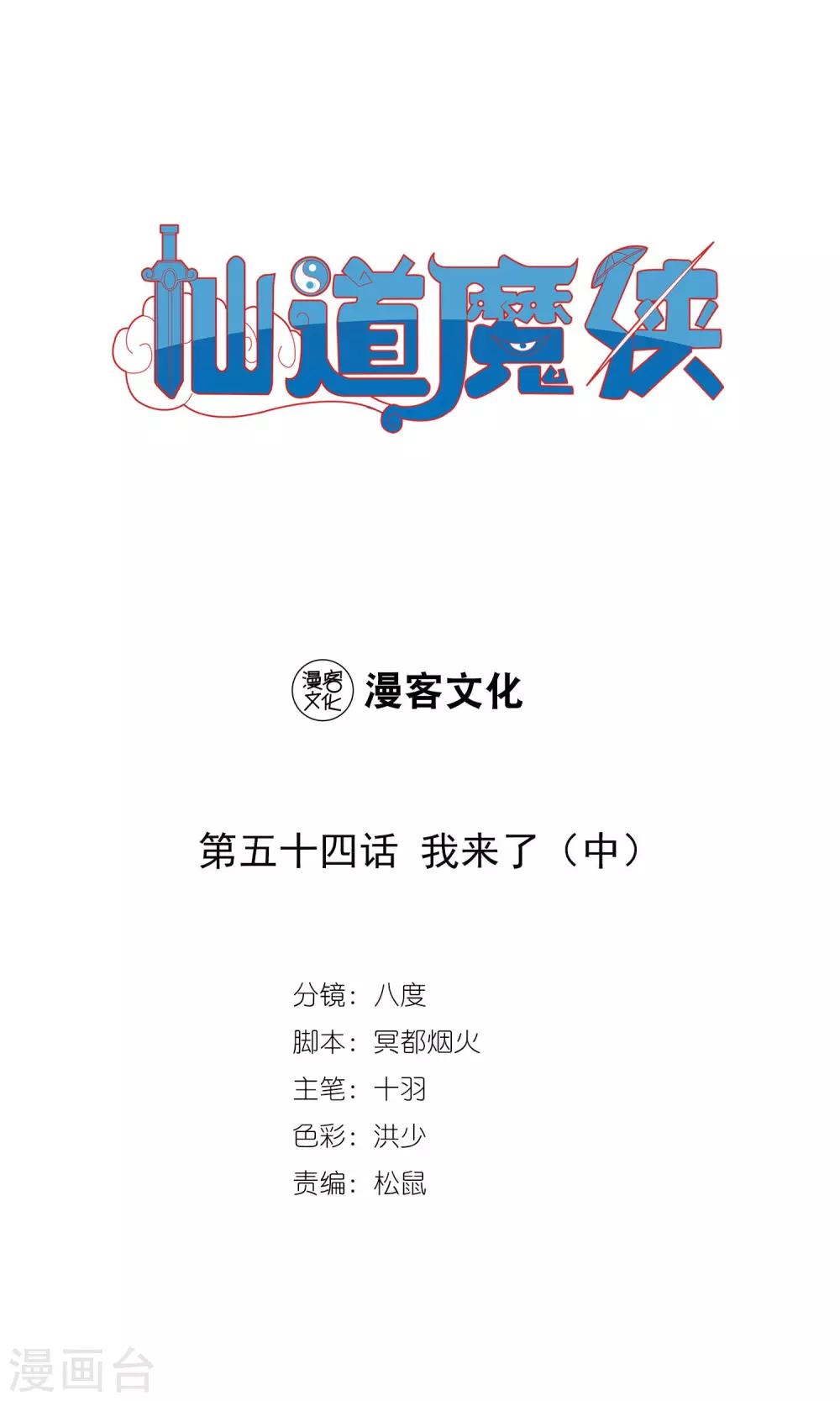 《仙道魔侠》第113话 我来了2 第1页
