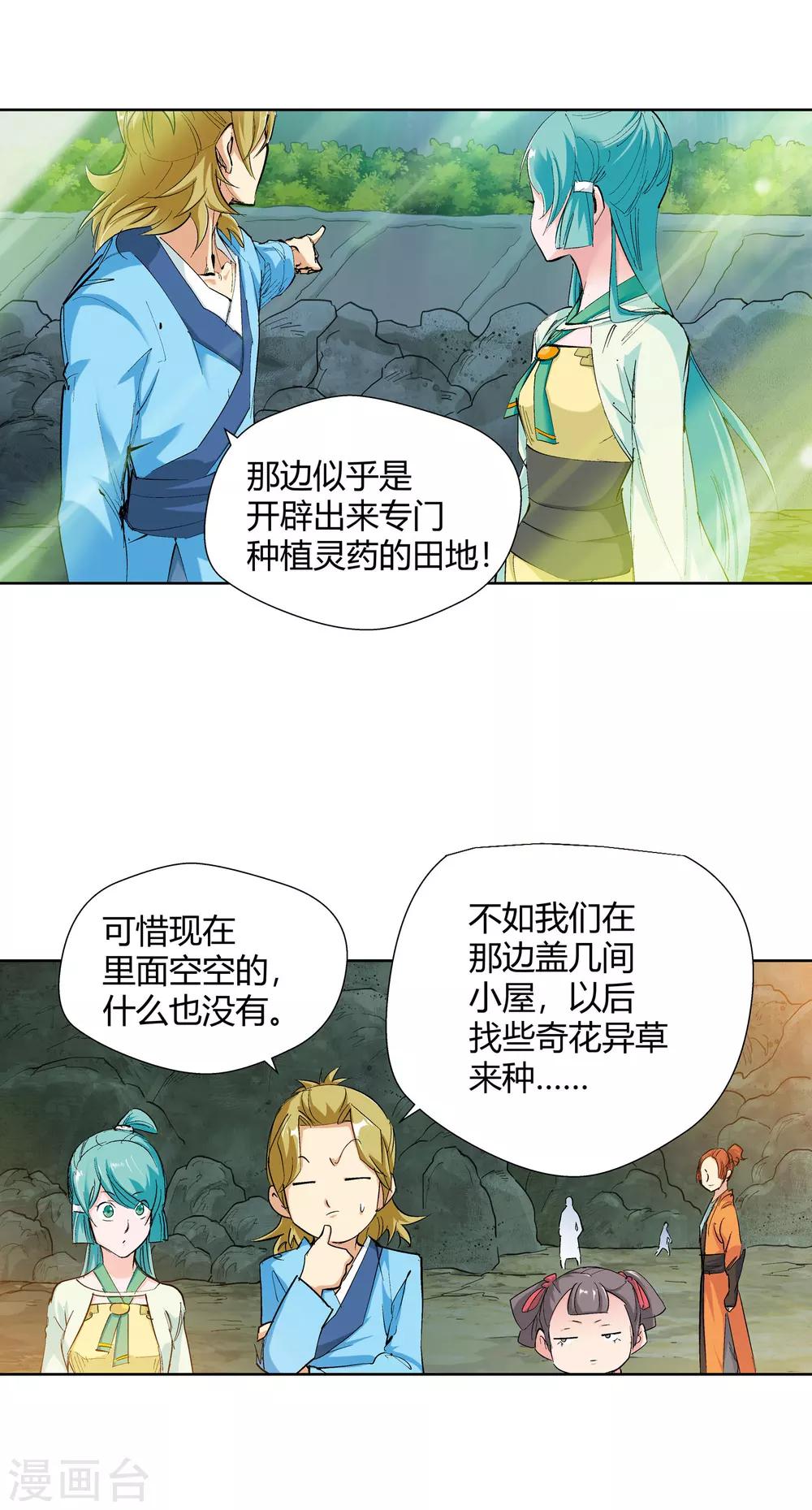 《仙道魔侠》第126话 意外之喜3 第12页