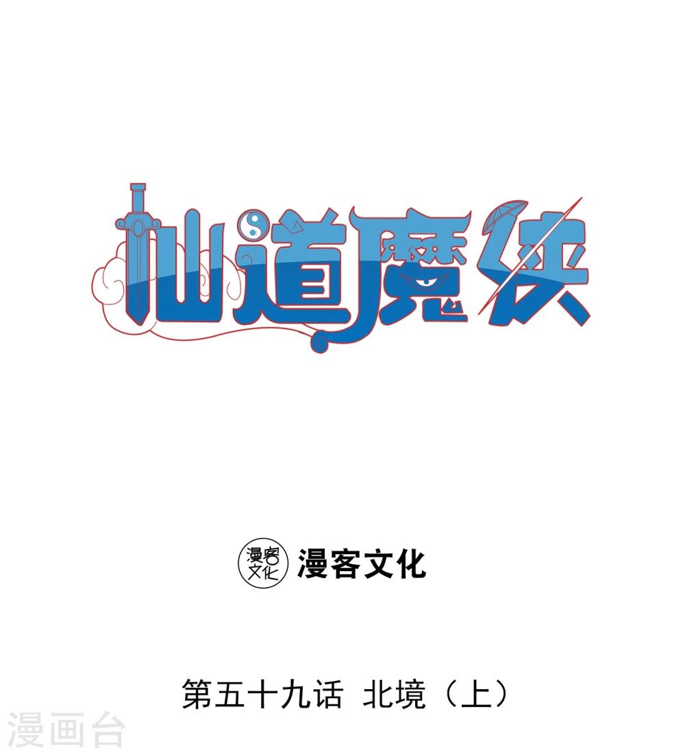 《仙道魔侠》第127话 北境1 第1页