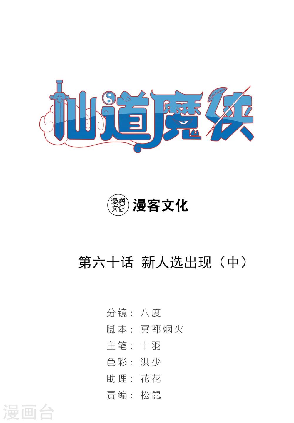 《仙道魔侠》第131话 新人选出现2 第1页