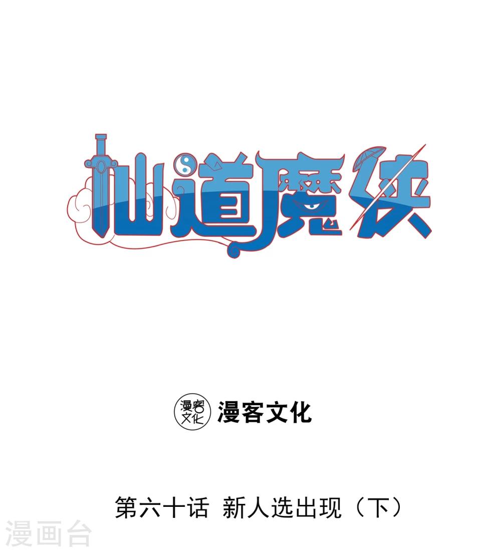 《仙道魔侠》第132话 新人选出现3 第1页
