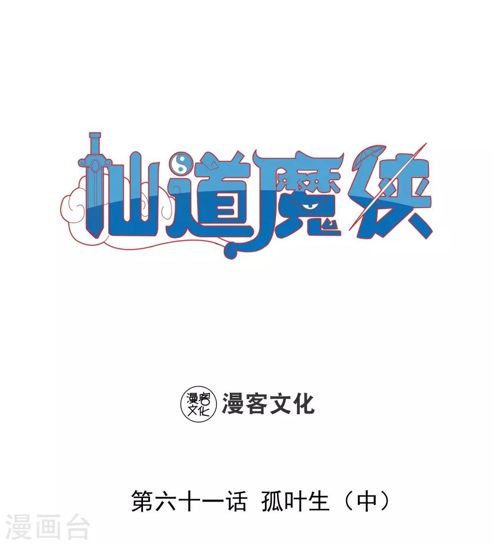 《仙道魔侠》第134话 孤叶生2 第1页