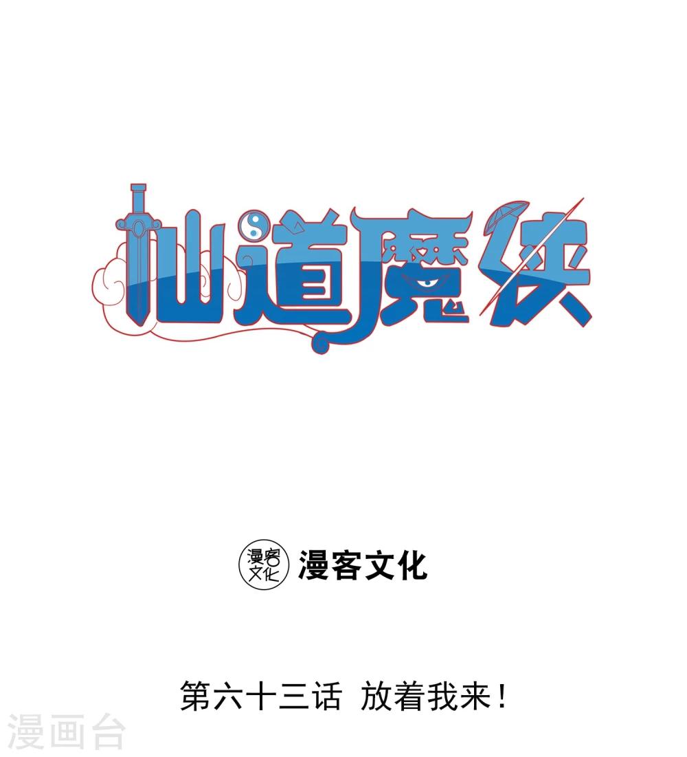 《仙道魔侠》第139话 放着我来！1 第1页