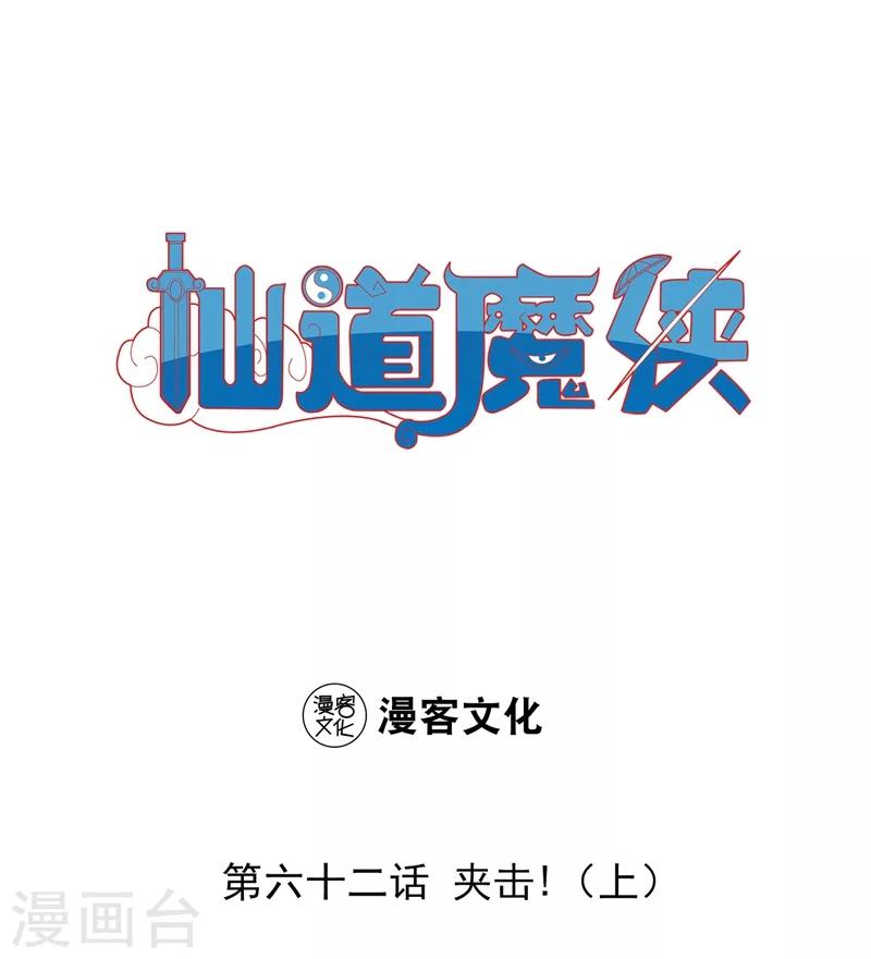 《仙道魔侠》第136话 夹击1 第1页