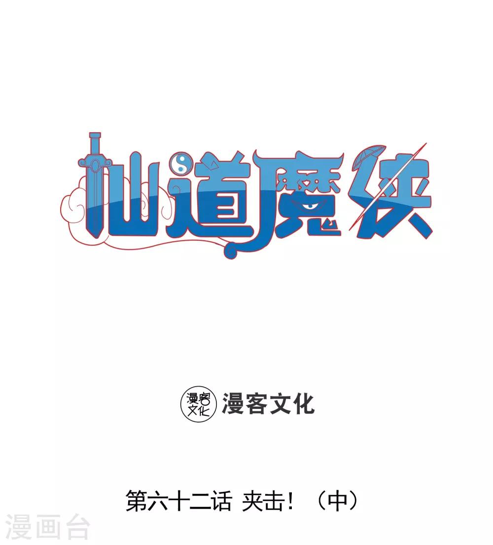 《仙道魔侠》第137话 夹击2 第1页