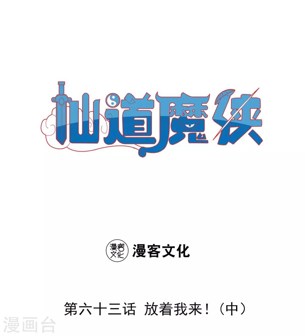 《仙道魔侠》第140话 放着我来！2 第1页