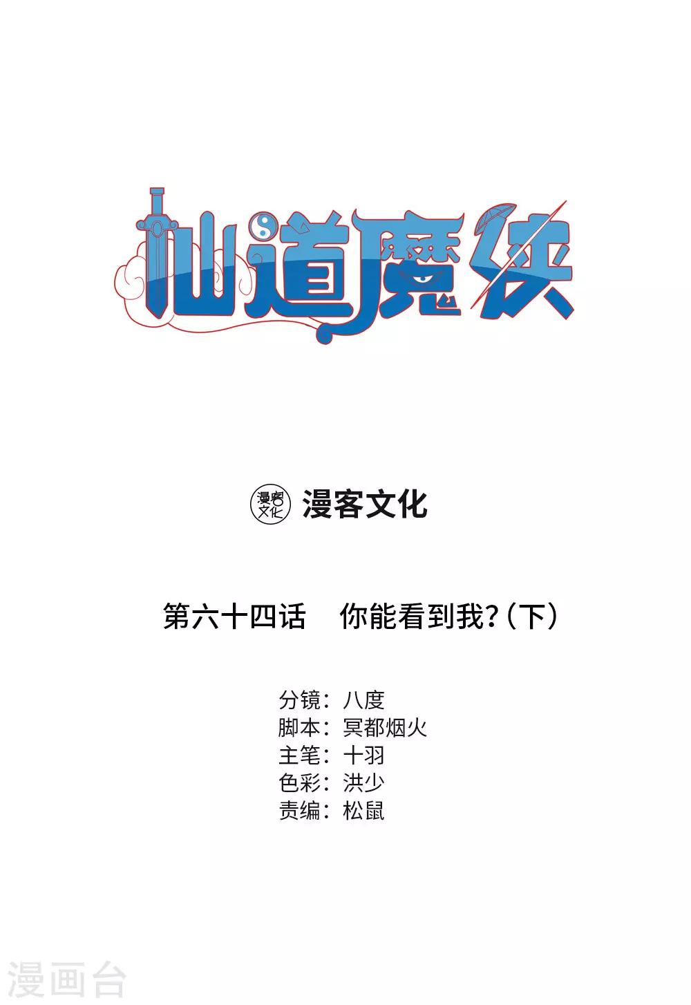《仙道魔侠》第144话 你能看到我？3 第1页