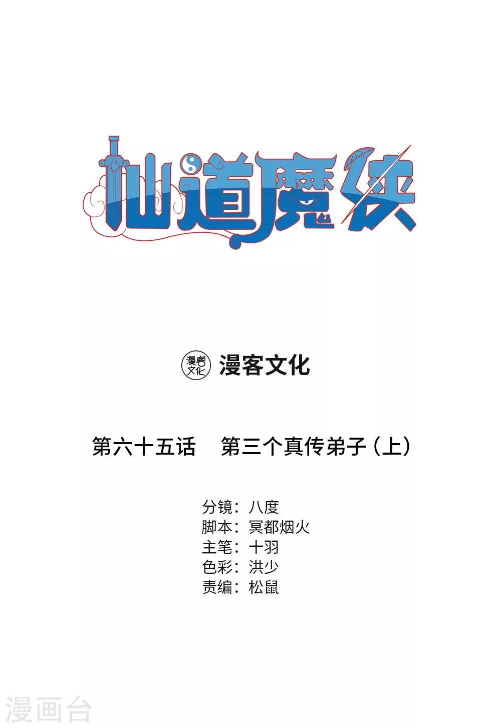 《仙道魔侠》第145话 第三个真传弟子1 第1页