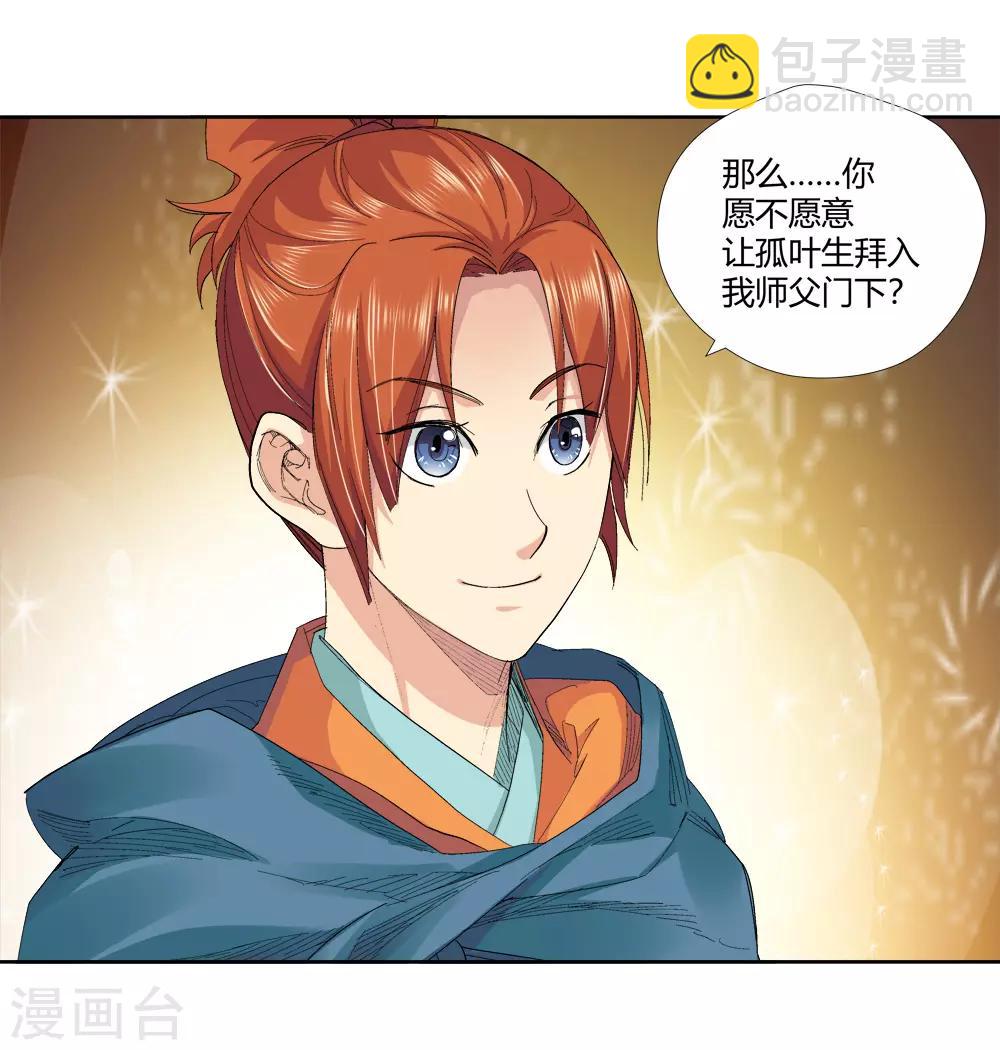 《仙道魔侠》第145话 第三个真传弟子1 第8页