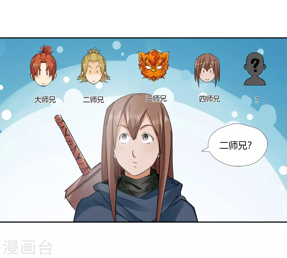 《仙道魔侠》第147话 第三个真传弟子3 第11页