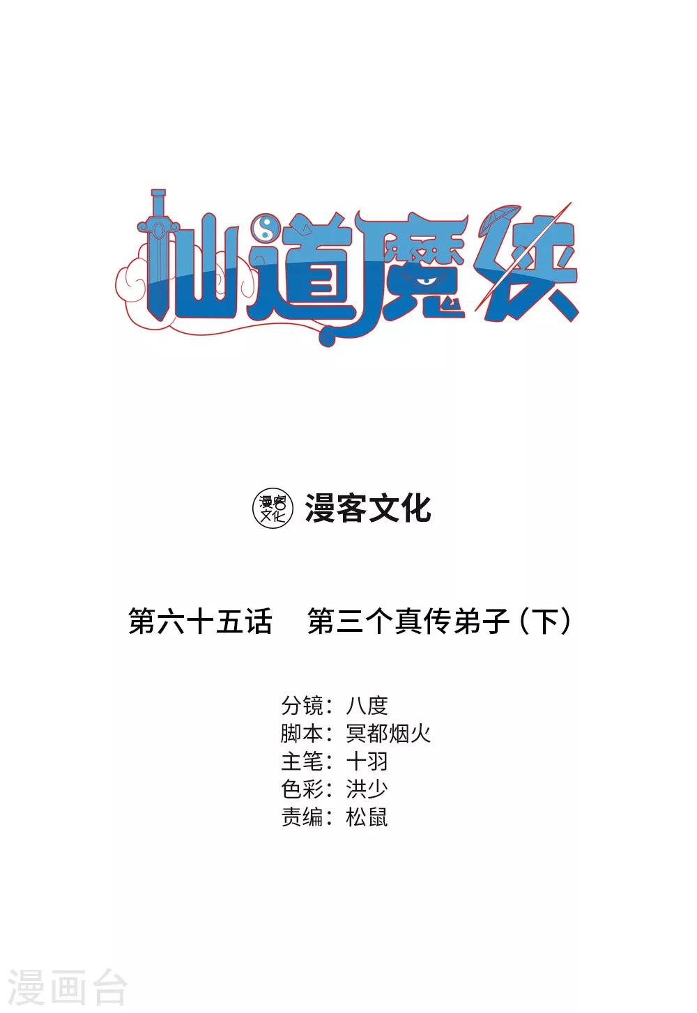 《仙道魔侠》第147话 第三个真传弟子3 第1页
