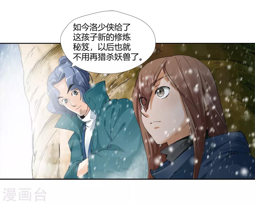 《仙道魔侠》第147话 第三个真传弟子3 第4页