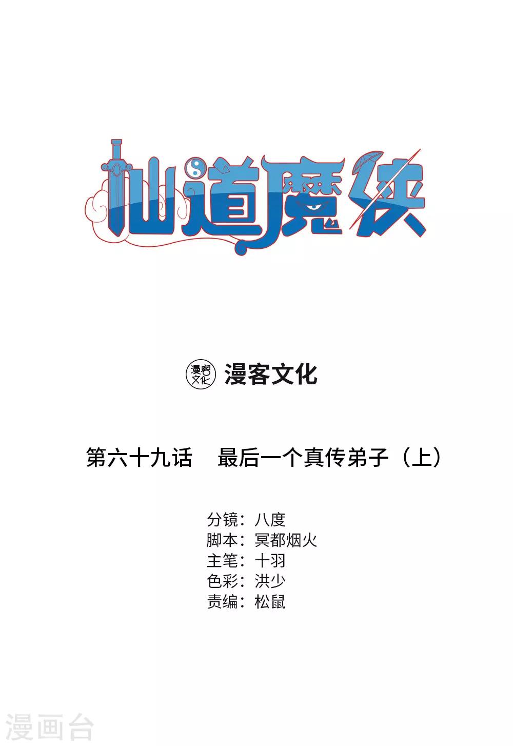 《仙道魔侠》第154话 最后一个真传弟子1 第1页