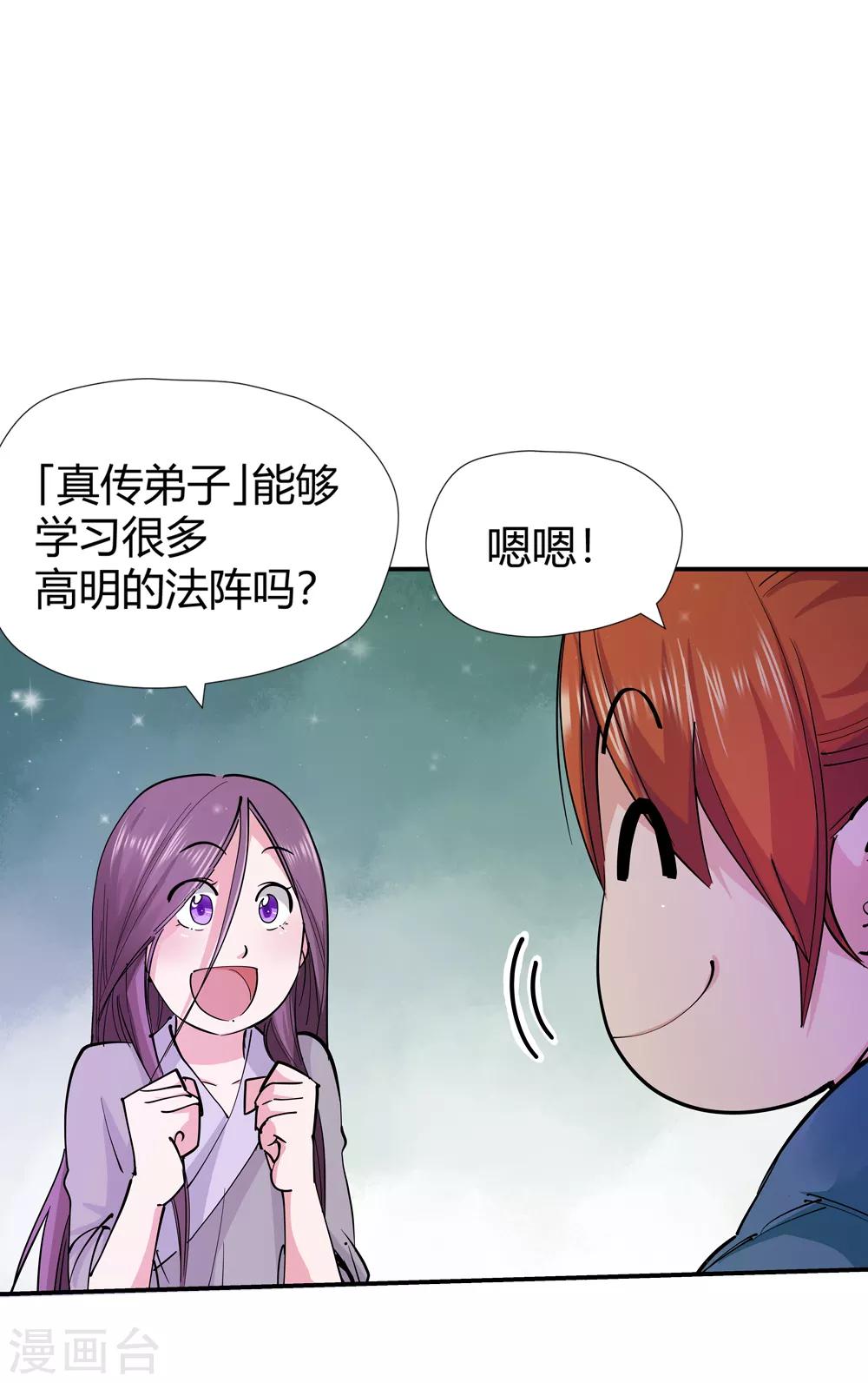 《仙道魔侠》第154话 最后一个真传弟子1 第2页