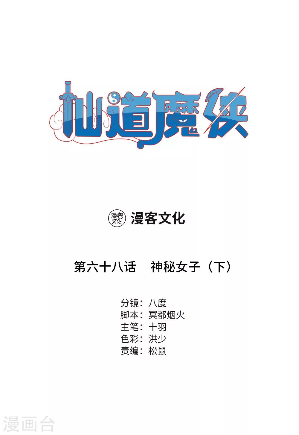 《仙道魔侠》第153话 神秘女子2 第1页