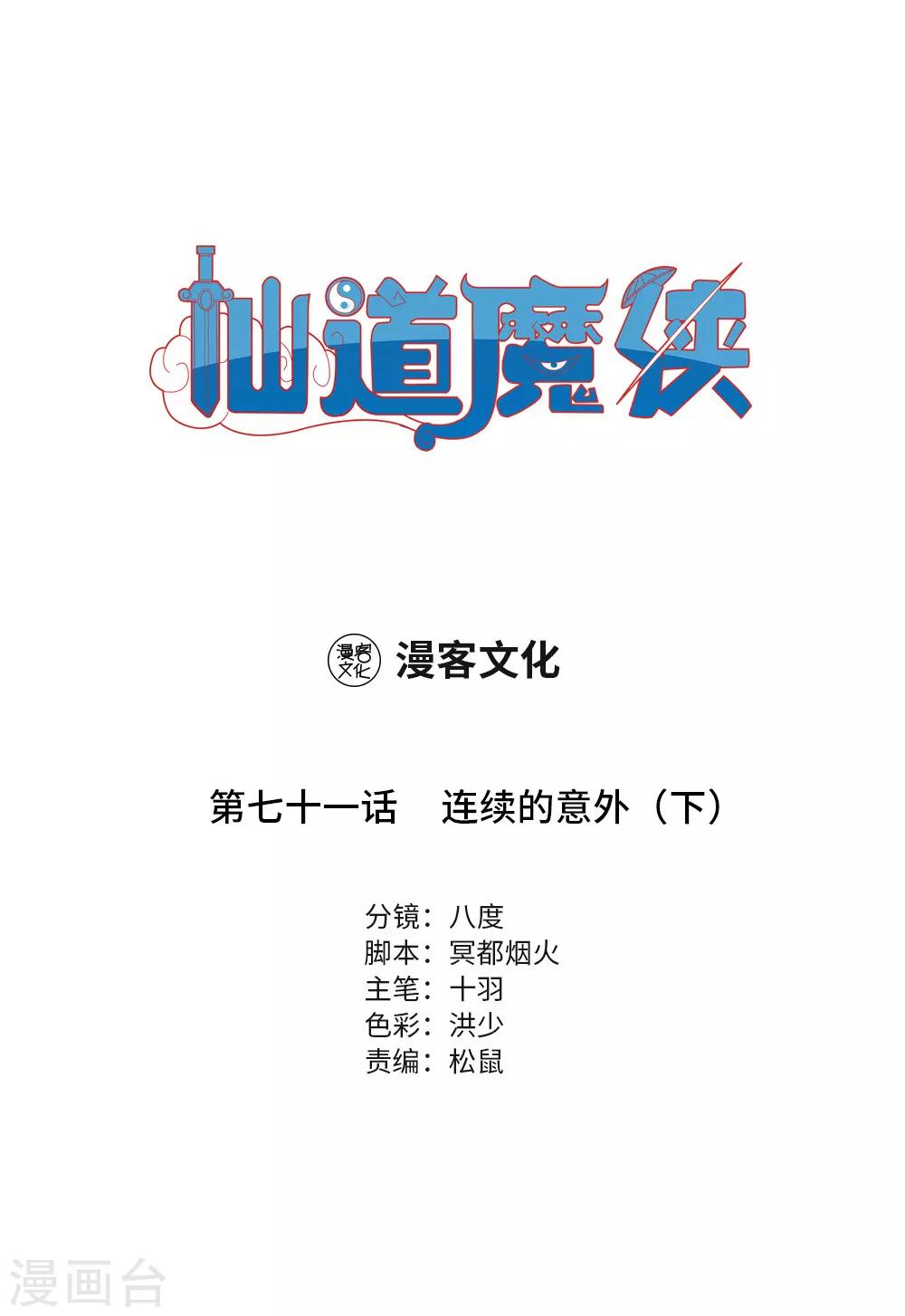 《仙道魔侠》第159话 连续的意外2 第1页