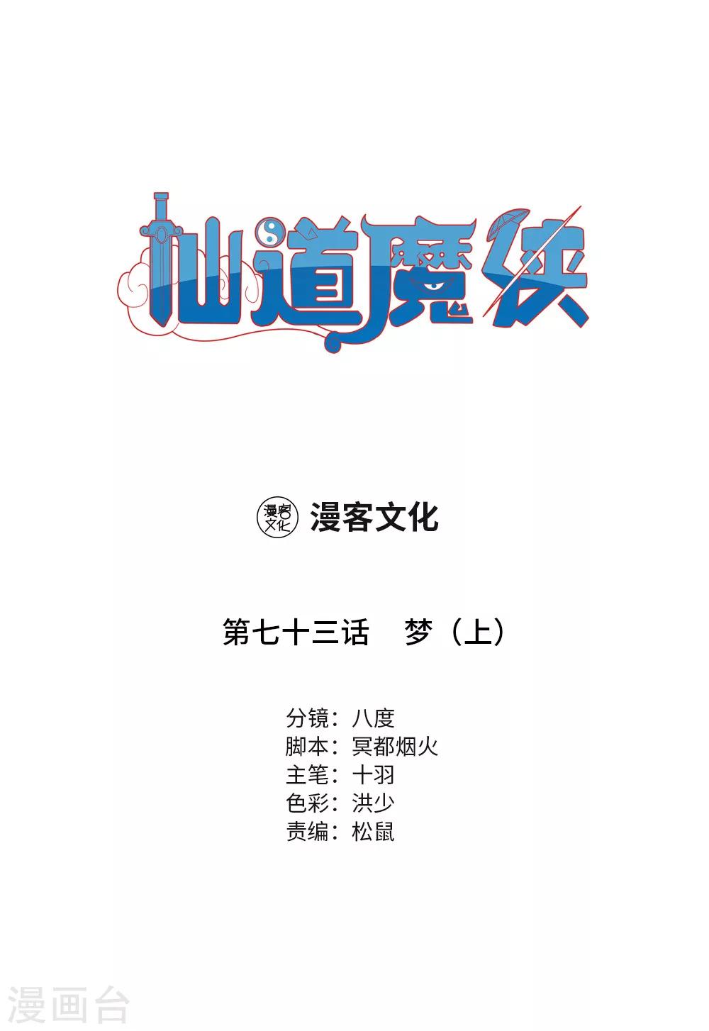 《仙道魔侠》第162话 梦1 第1页