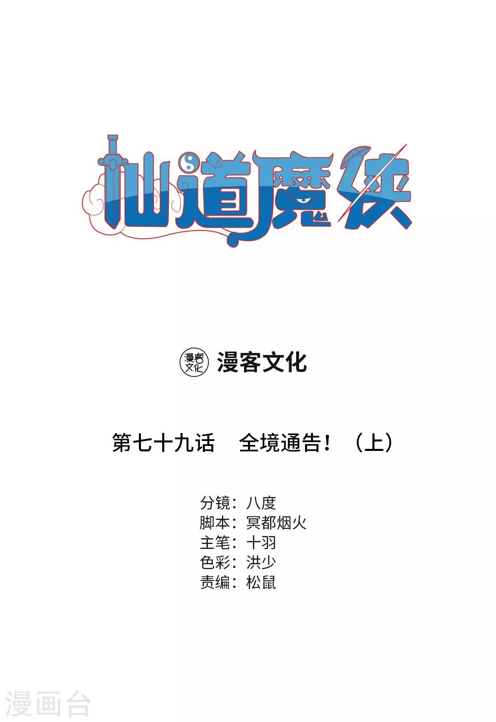 《仙道魔侠》第174话 全境通告！1 第1页
