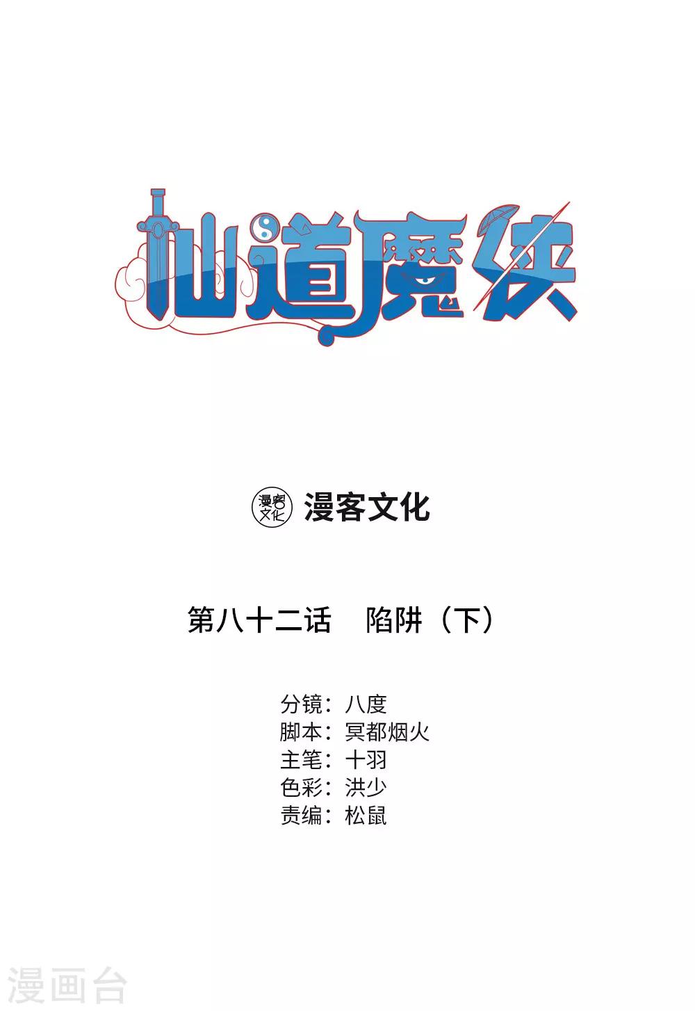 《仙道魔侠》第181话 陷阱2 第1页