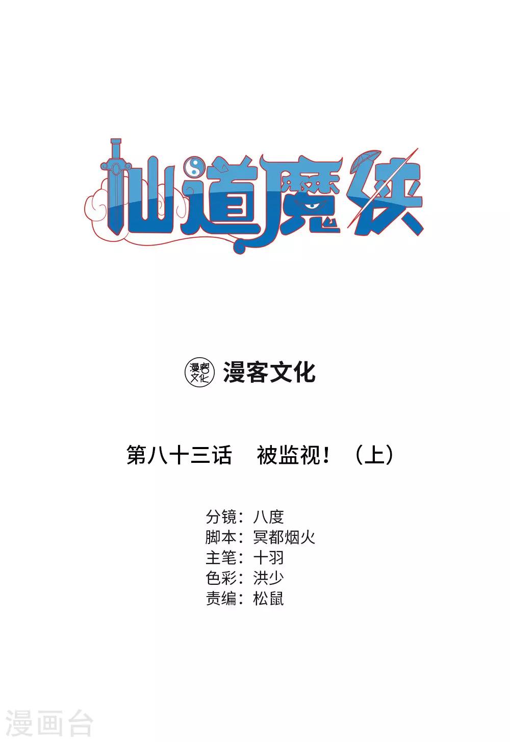 《仙道魔侠》第182话 被监视！1 第1页