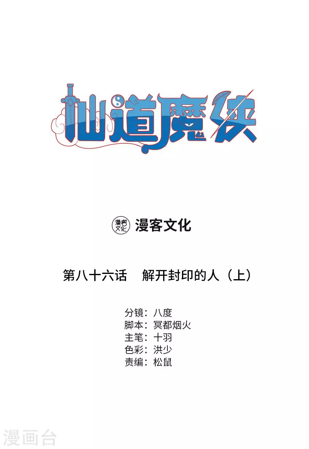 《仙道魔侠》第188话 解开封印的人1 第1页