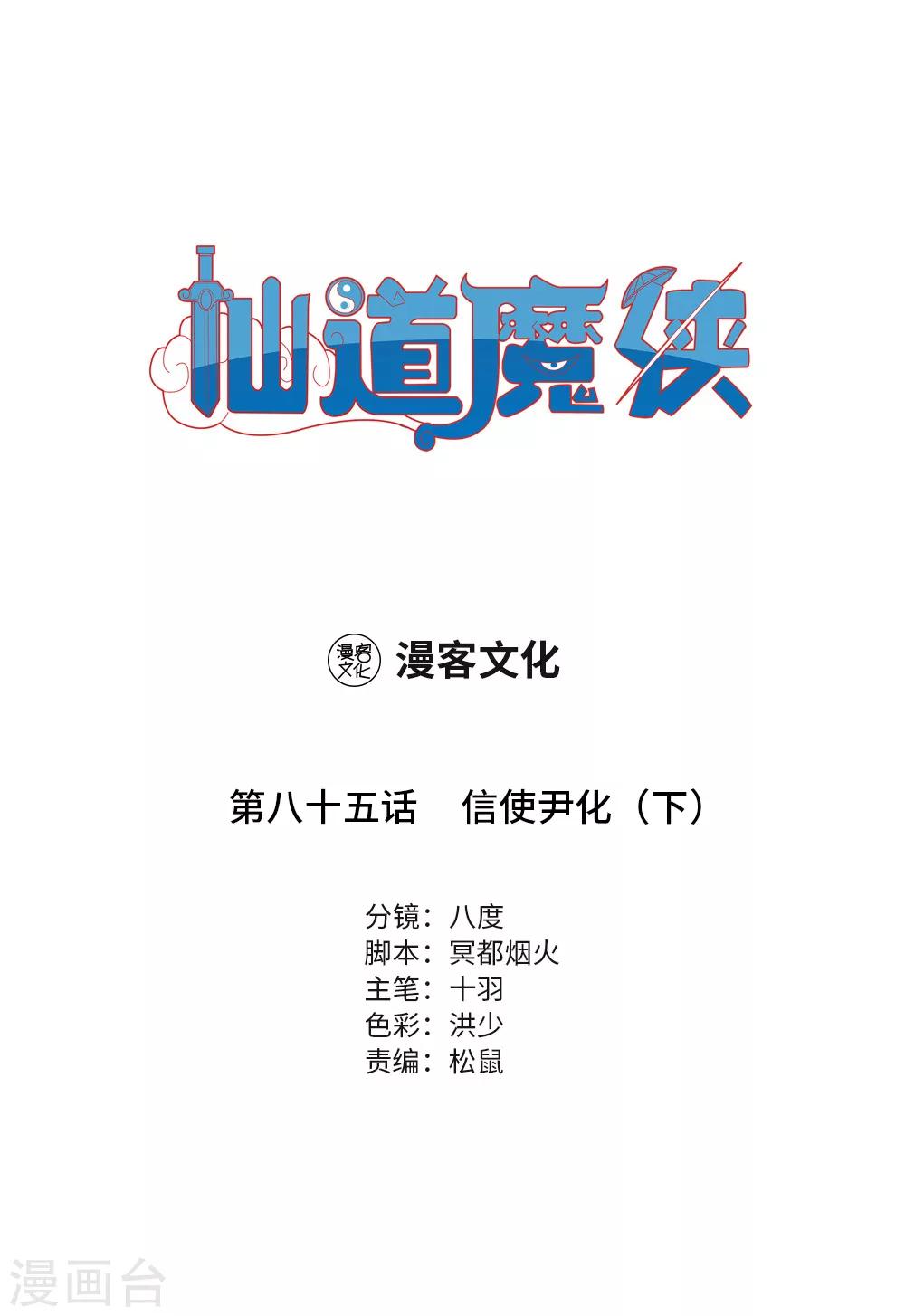 《仙道魔侠》第187话 信使尹化2 第1页